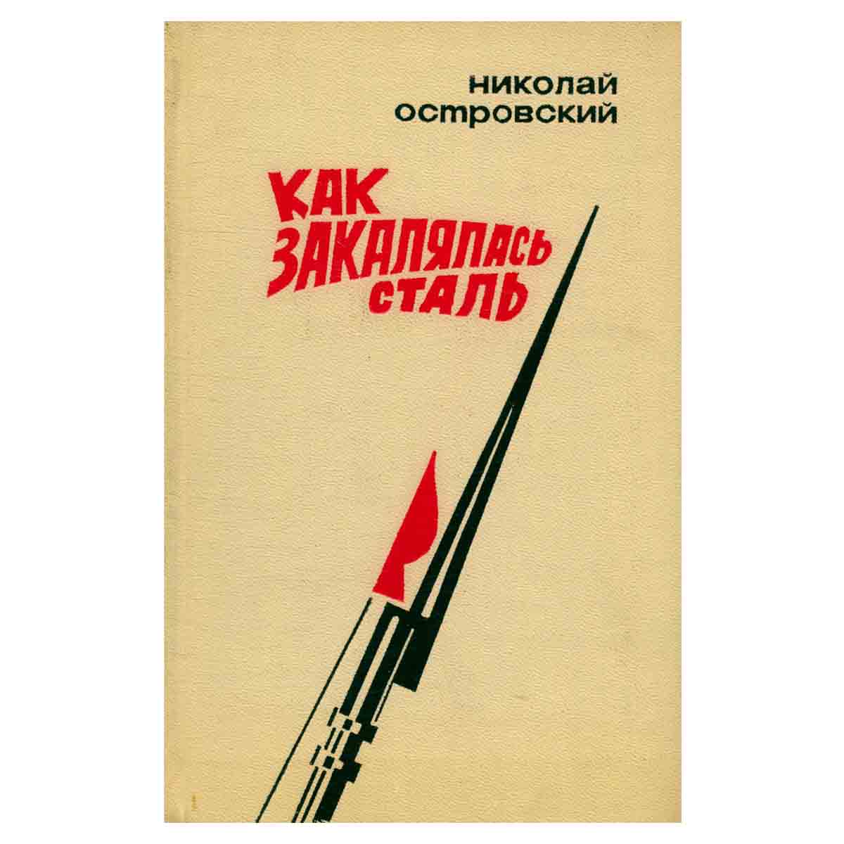 Как закалялась сталь