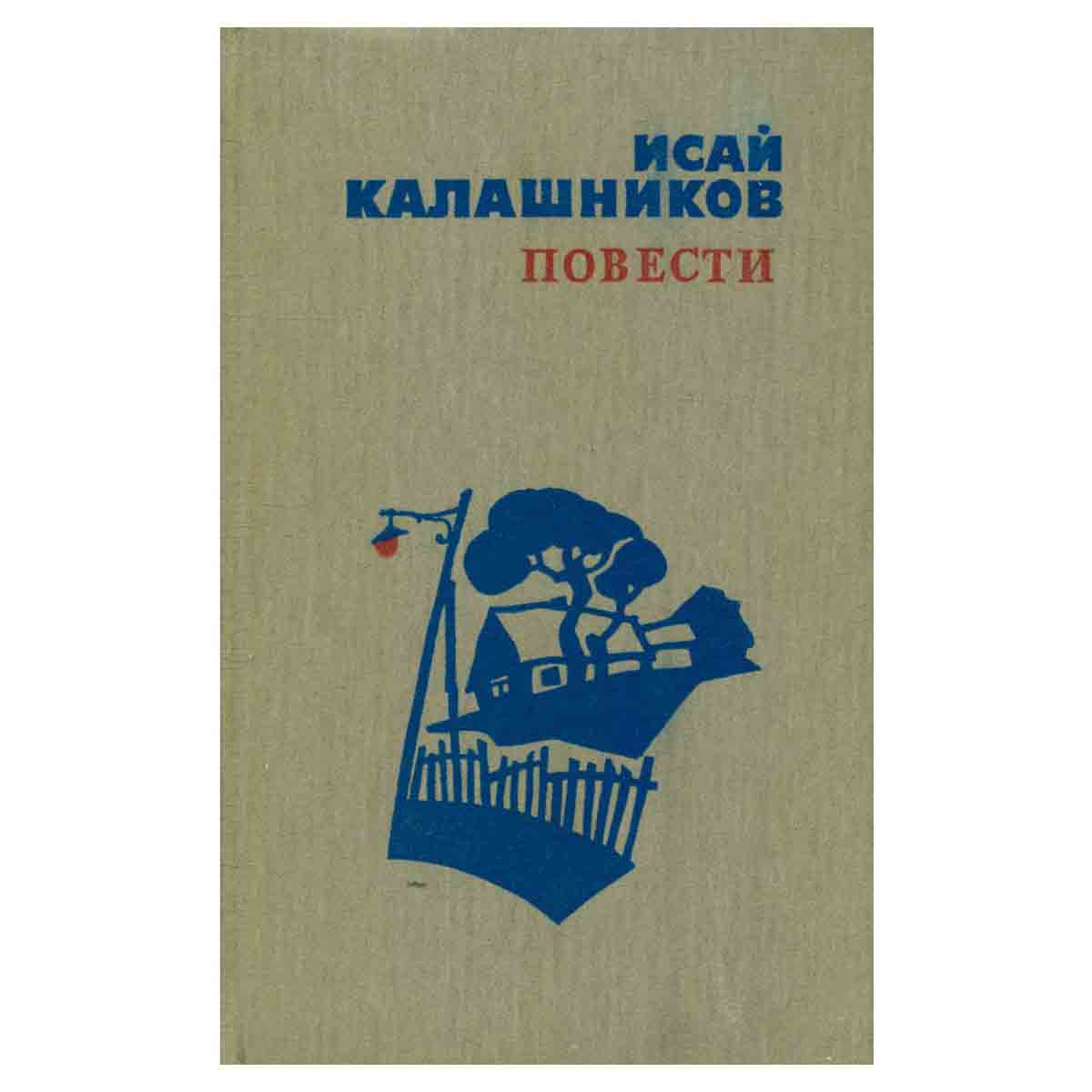 Исай Калашников. Повести