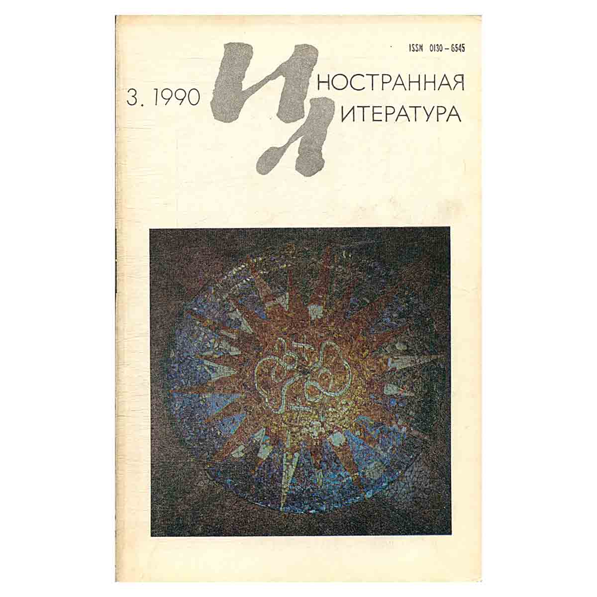 Иностранная литература, №3, март 1990