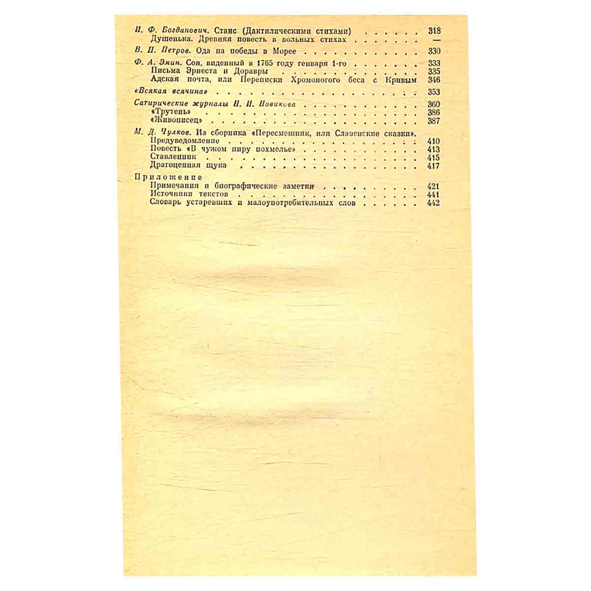 Русская литература XVIII века. 1700 - 1775