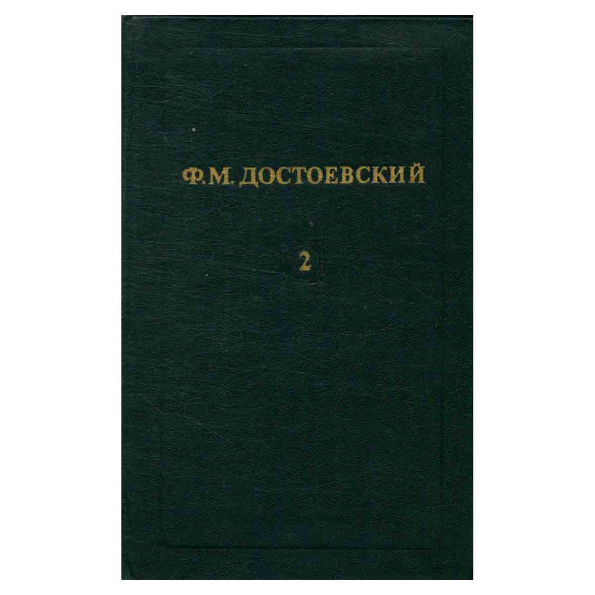 Ф. М. Достоевский. Собрание сочинений в двенадцати томах. Том 2