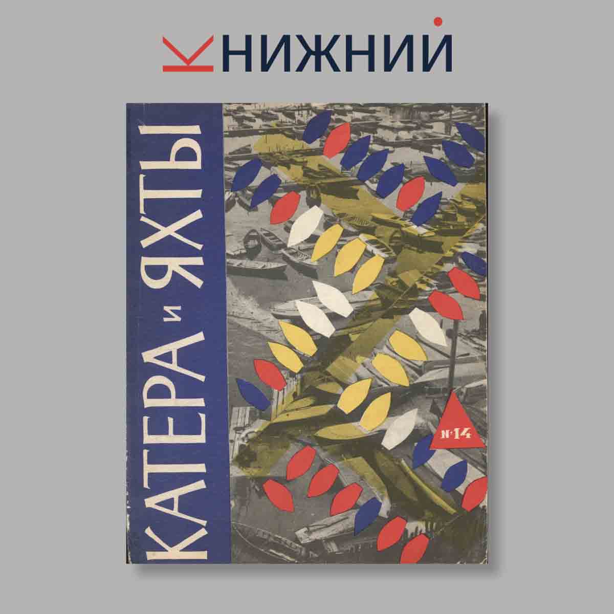 Журнал Катера и яхты. Выпуск № 14, 1968