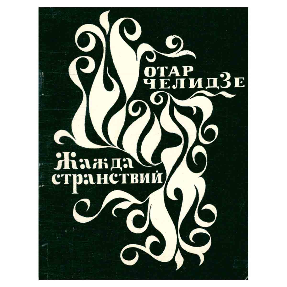 Жажда странствий