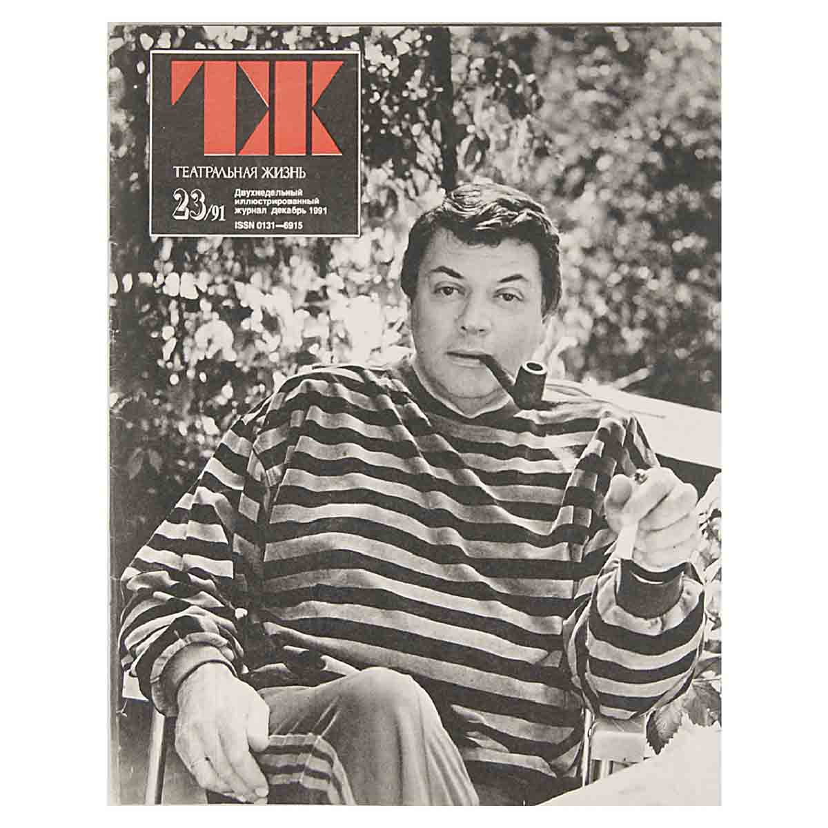 Журнал "Театральная жизнь". Выпуск № 23. 1991