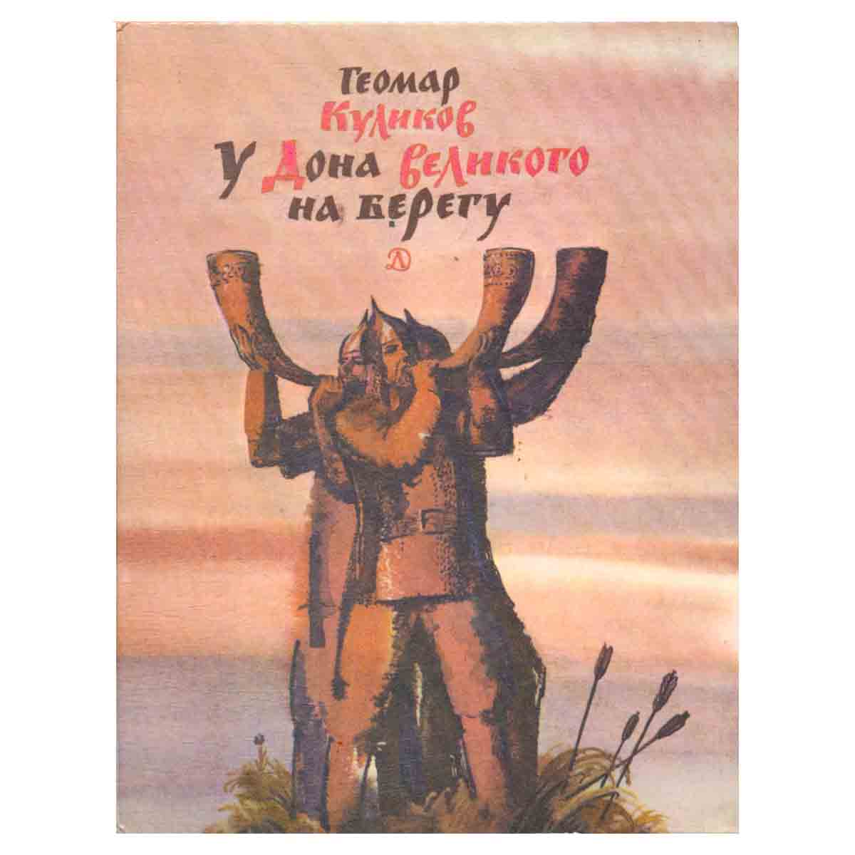 У Дона Великого на берегу