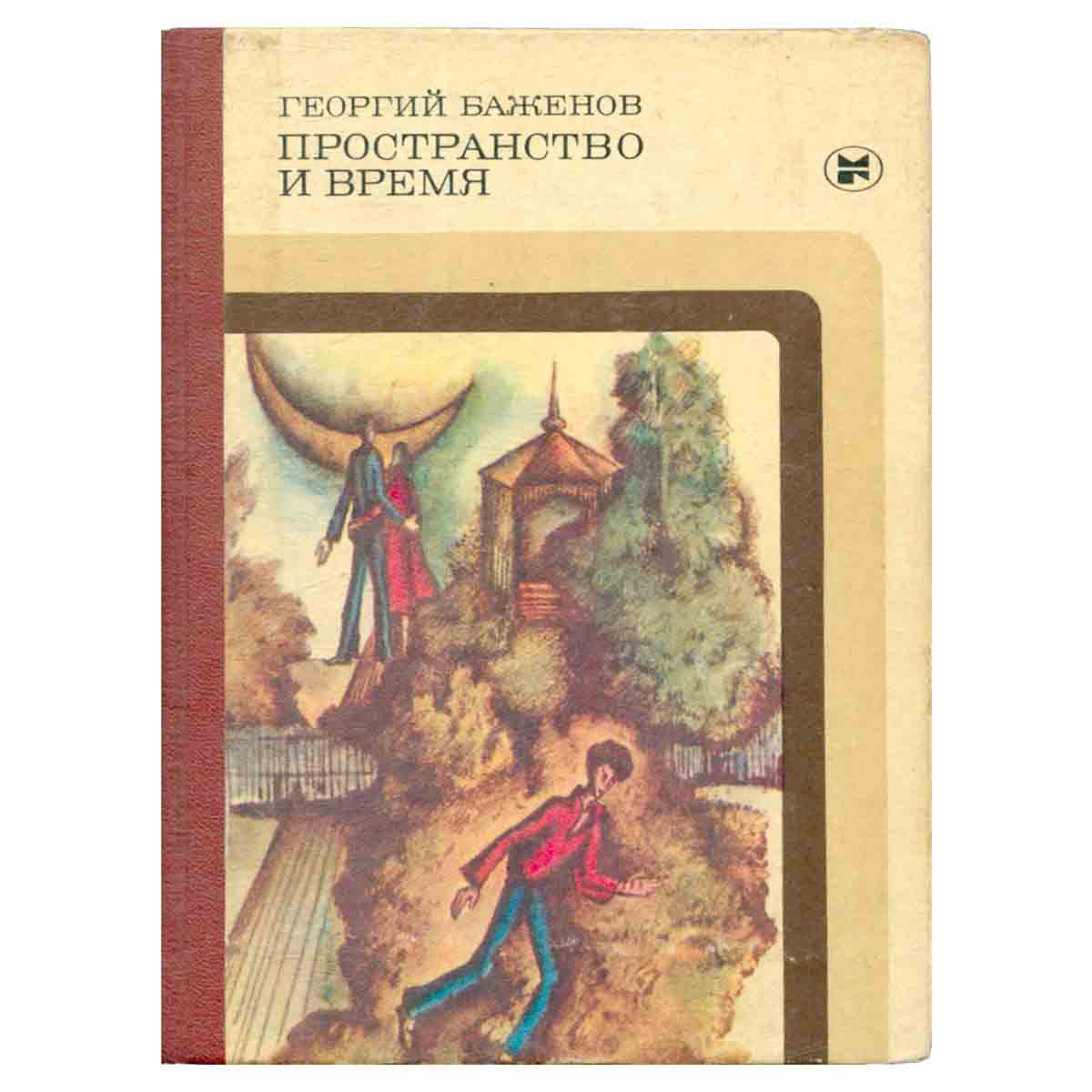 Пространство и время