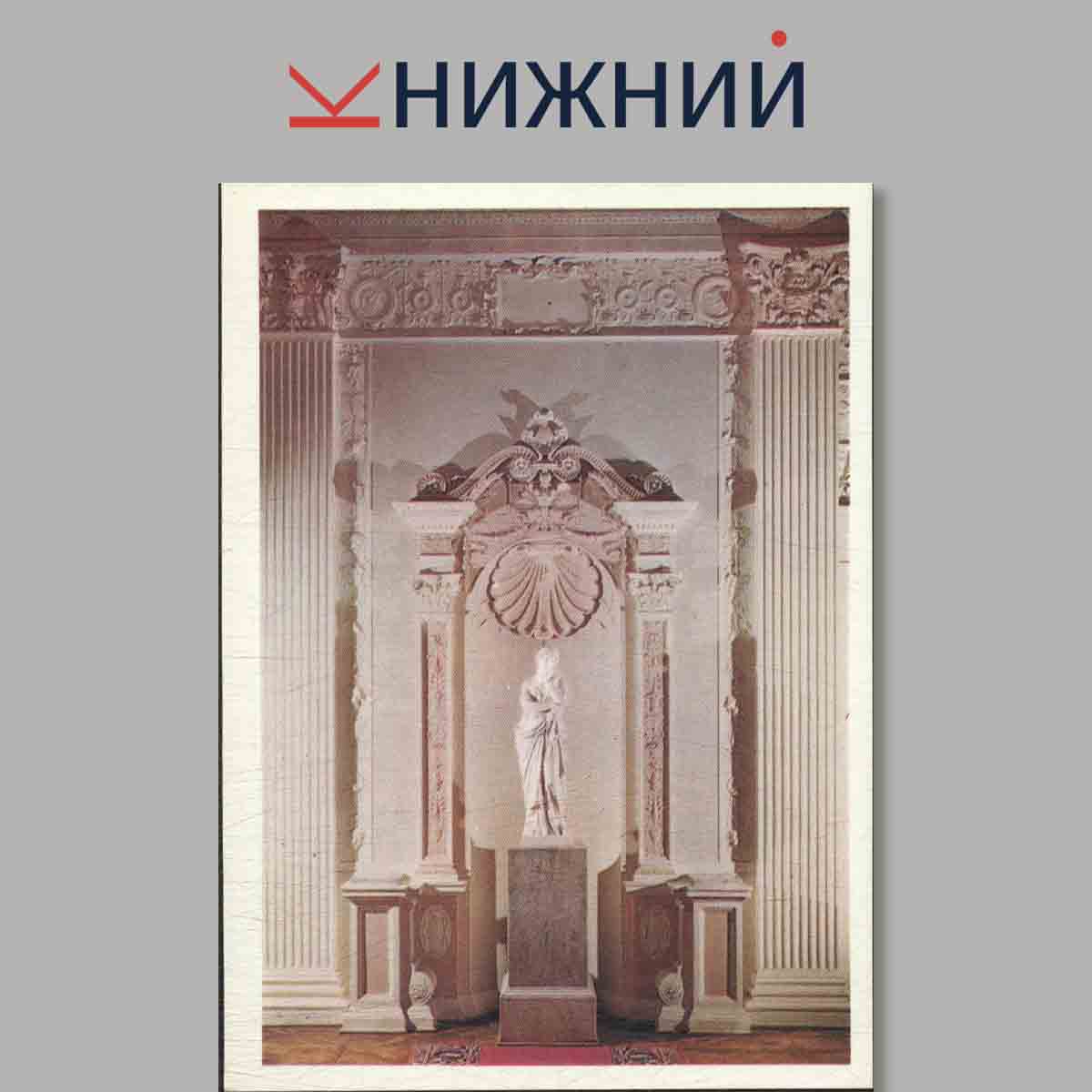 Набор открыток. Памятные места СССР. По Ливадийскому дворцу.