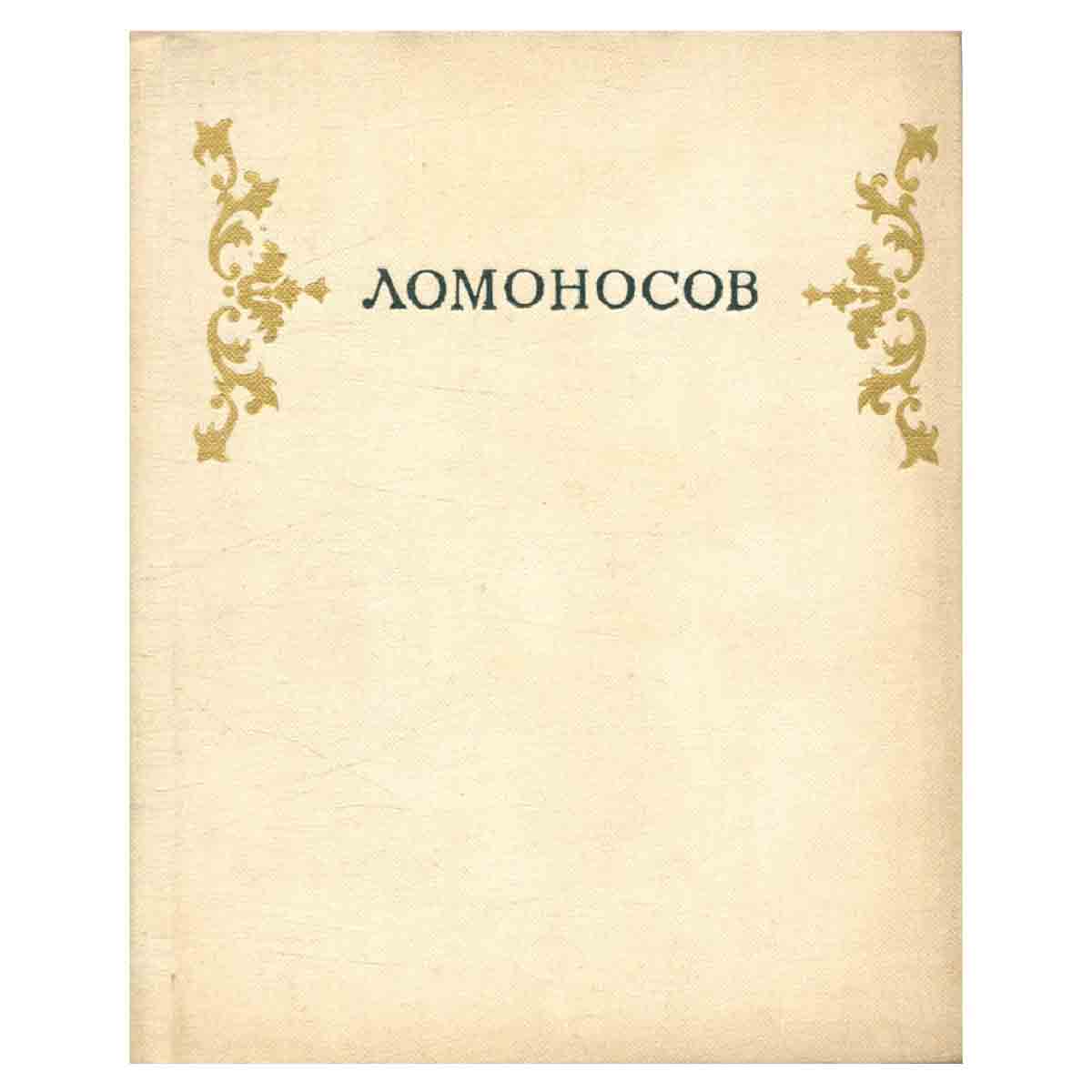 Ломоносов
