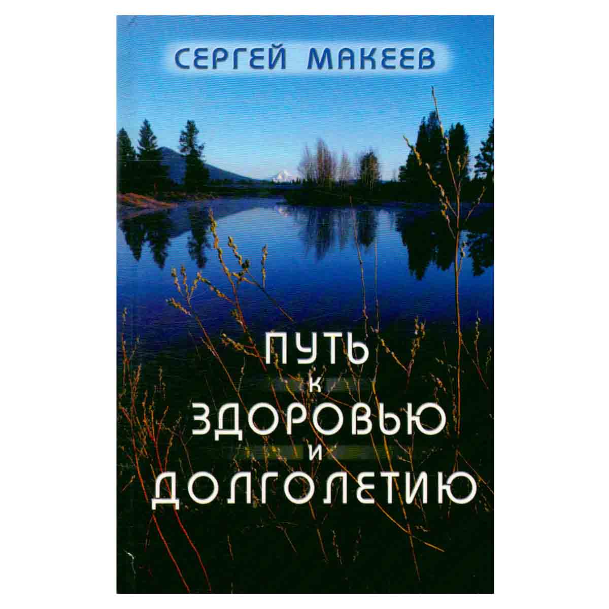 Путь к здоровью и долголетию