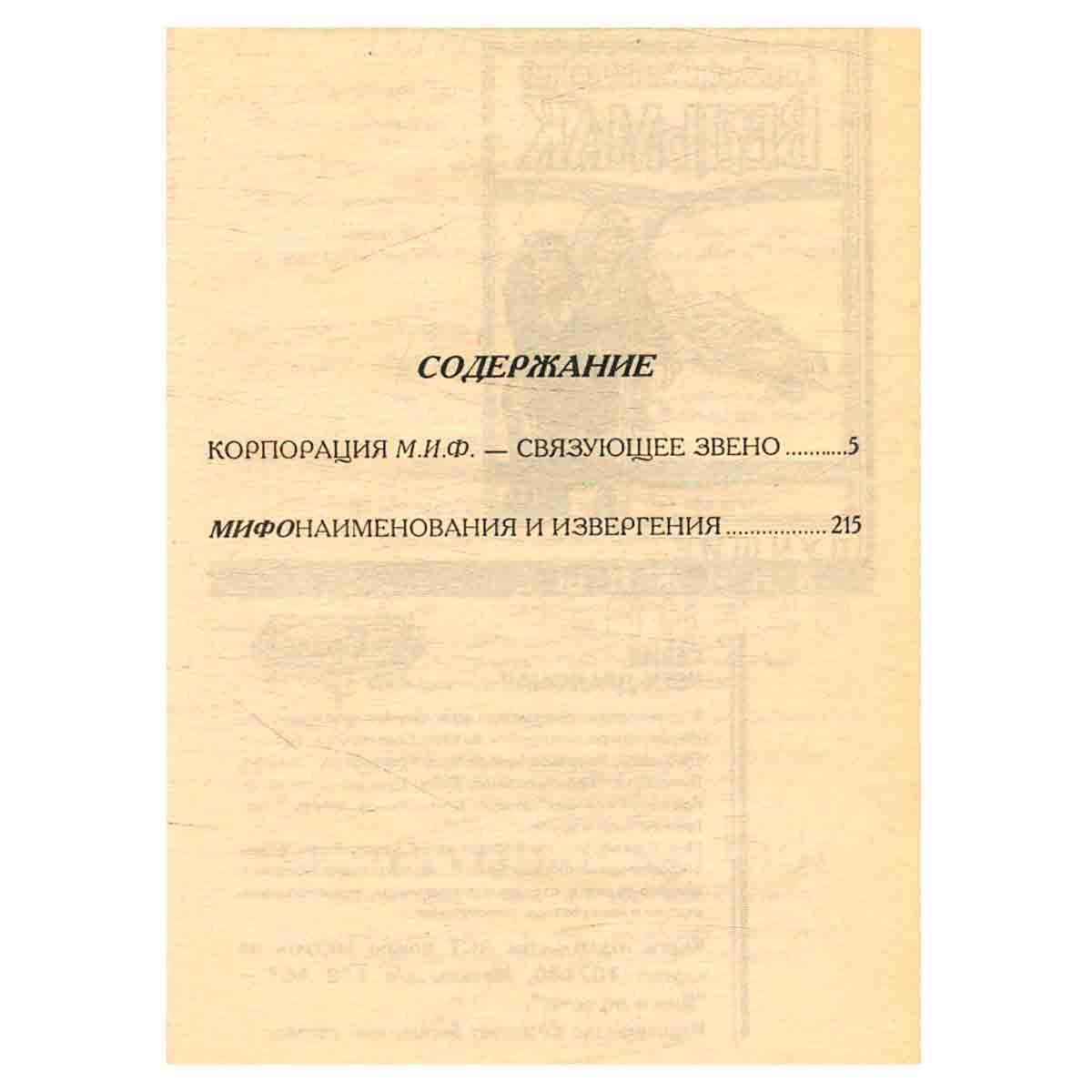 Корпорация М.И.Ф. - связующее звено. МИФОнаименования и извергения