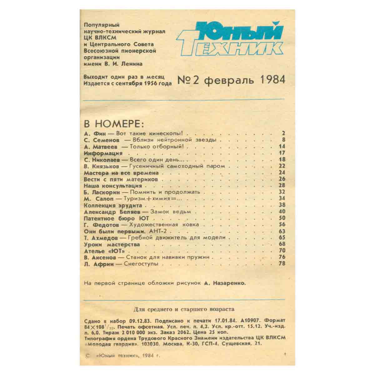 Журнал Юный техник. № 2, 1984
