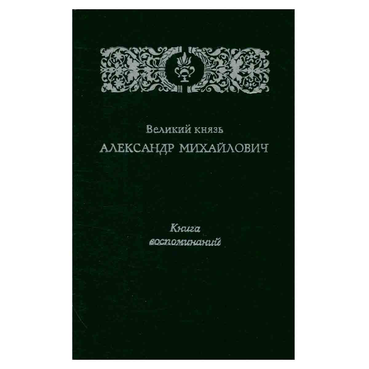 Великий князь Александр Михайлович. Книга воспоминаний