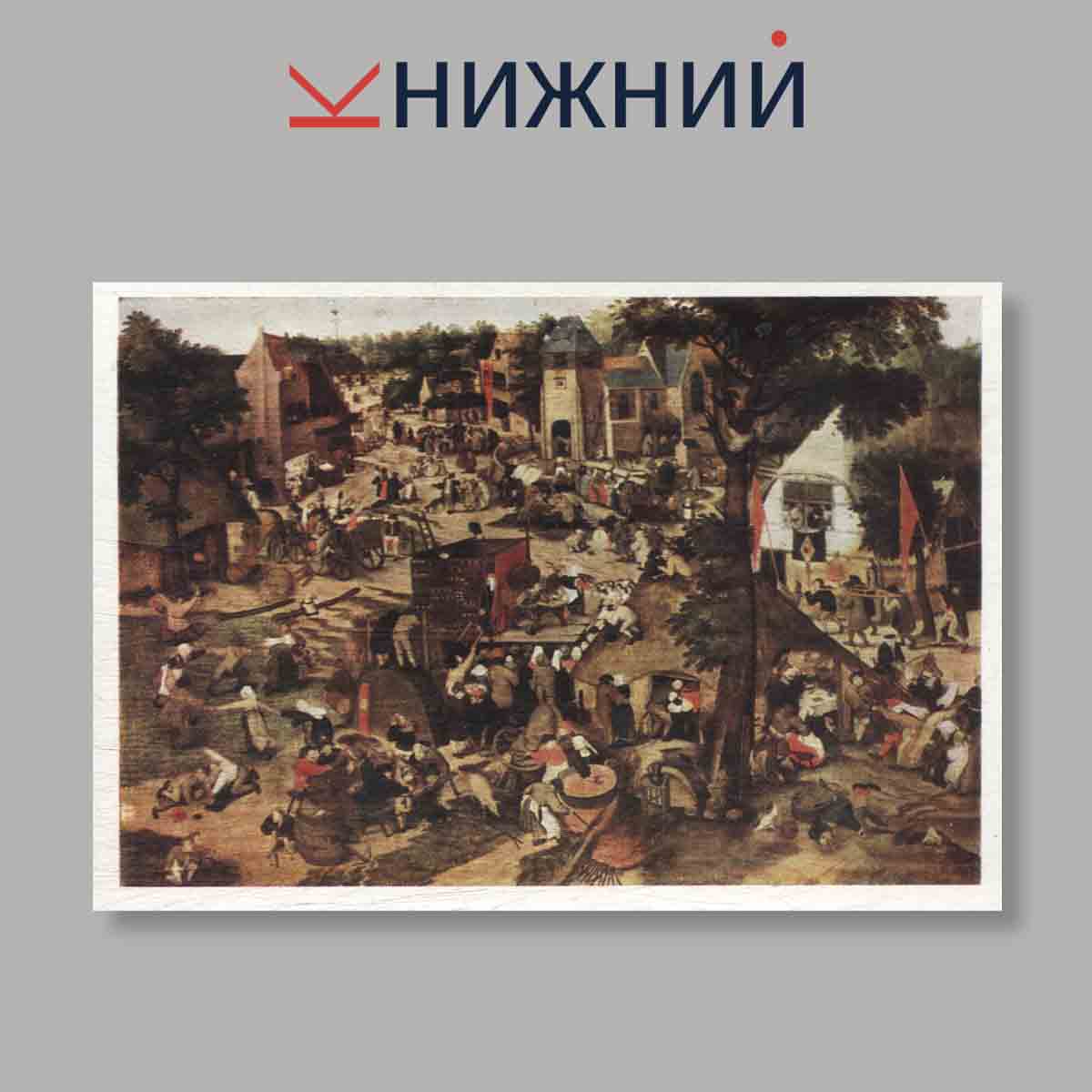 Набор открыток. "Нидерландская живопись XV-XVI веков"