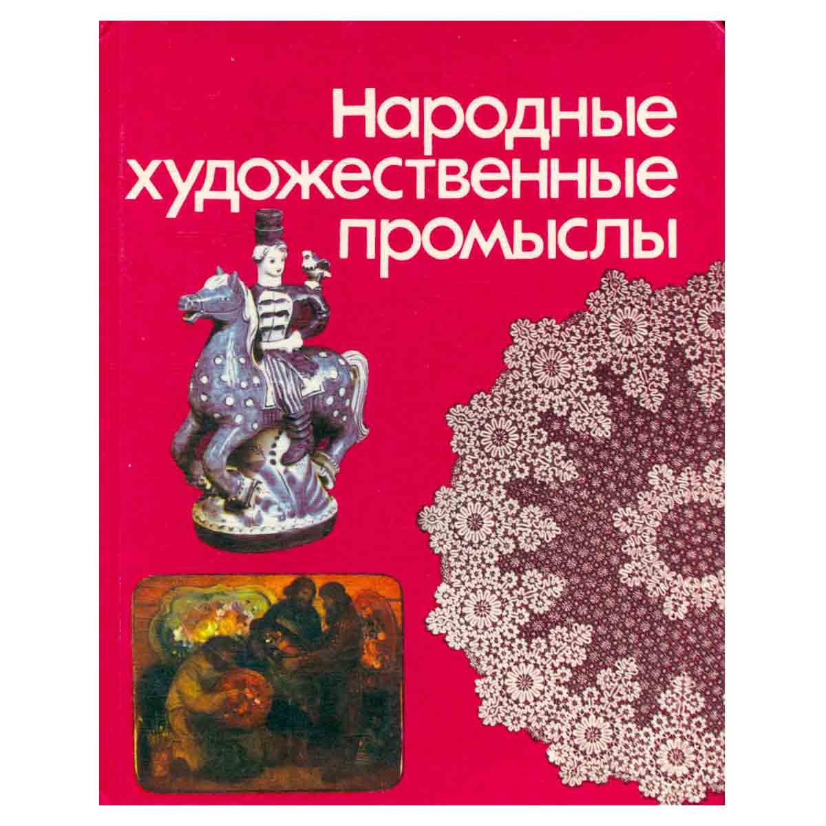 Народные художественные промыслы