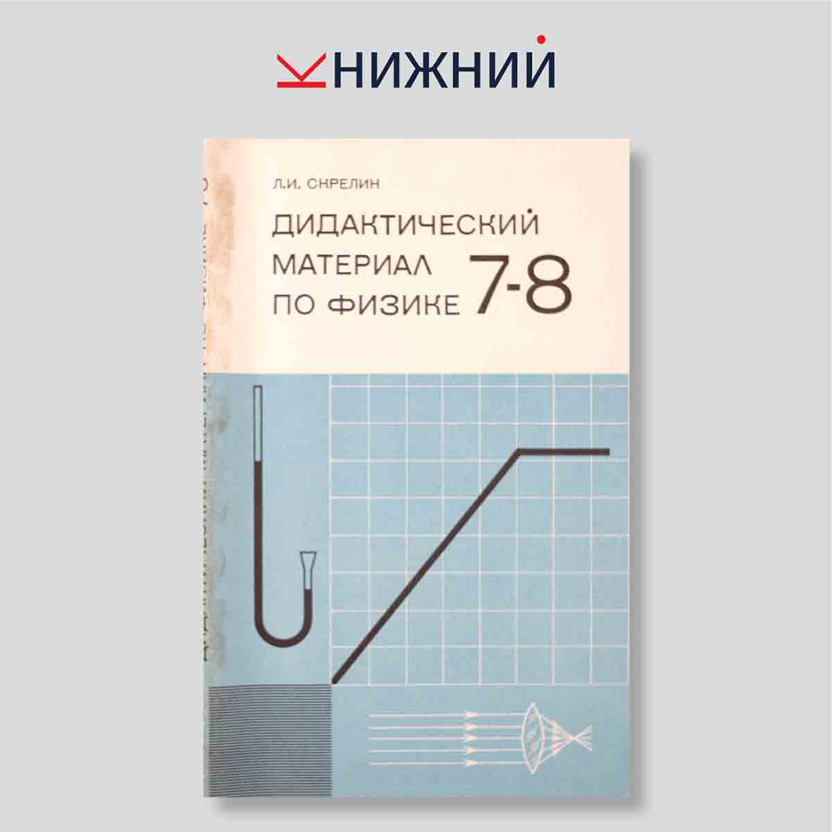 Дидактический материал по физике. 7-8 классы
