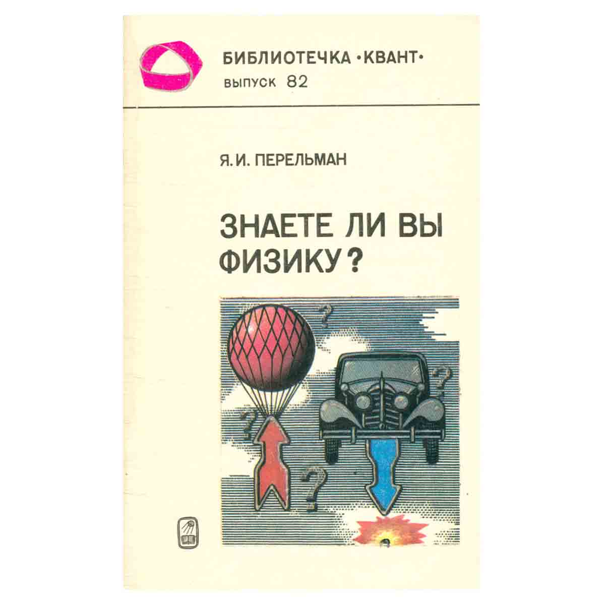 Знаете ли вы физику?