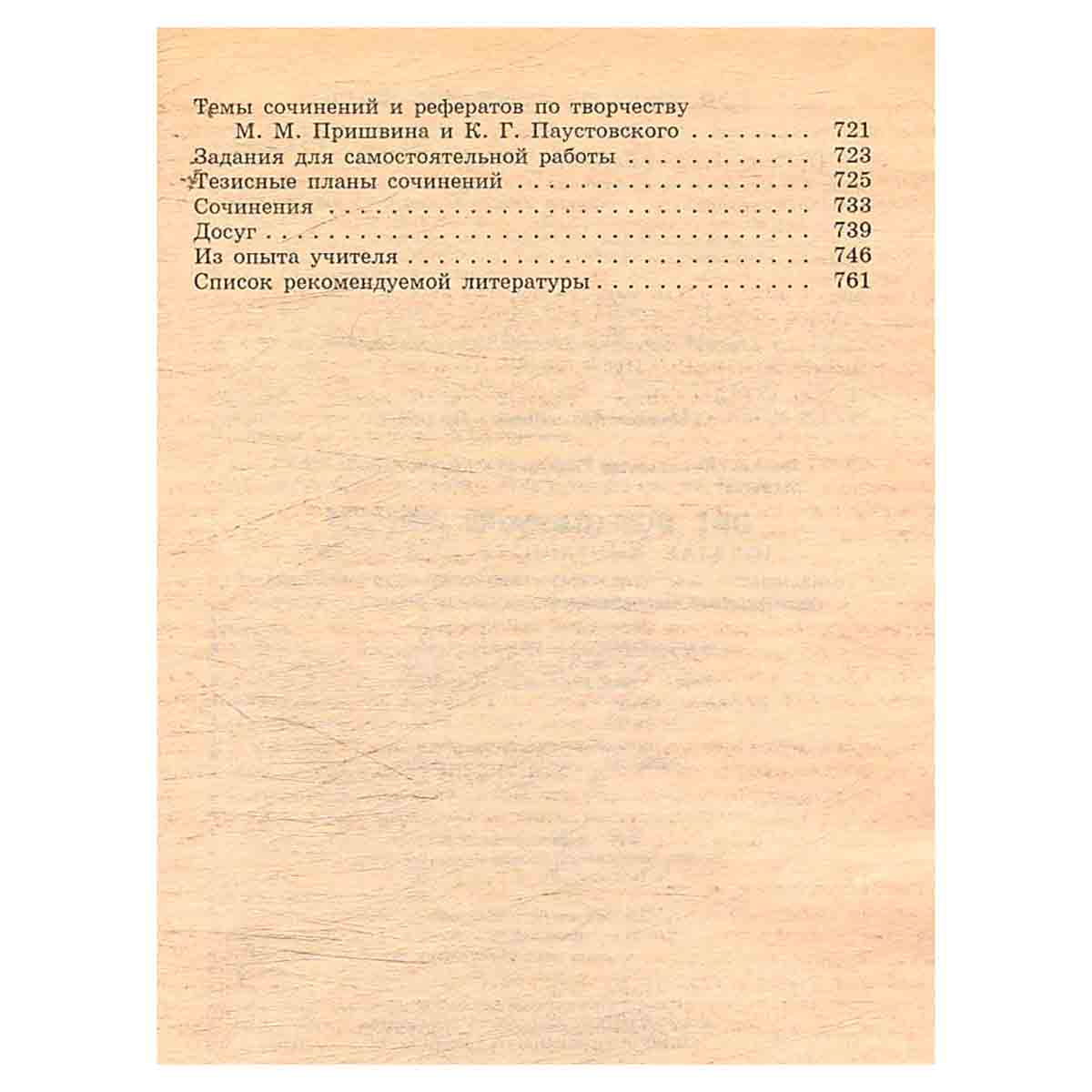 М. Пришвин, К. Паустовский. Повести, рассказы. Критика и комментарии. Темы и развернутые планы соч