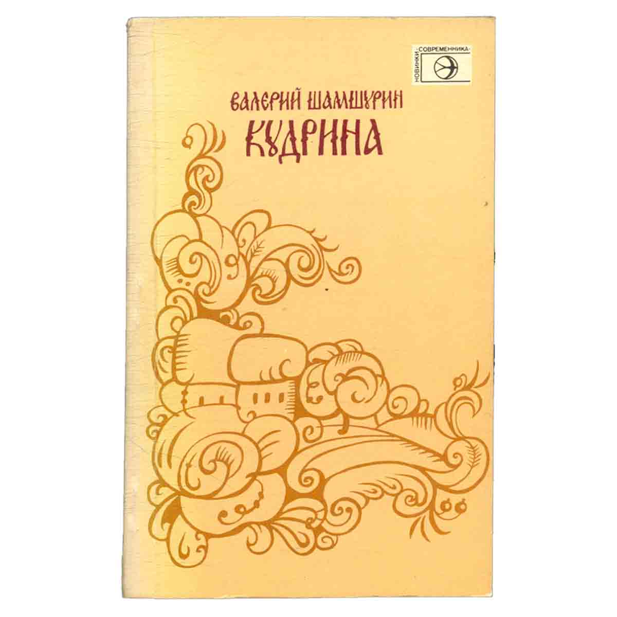 Кудрина. Стихи