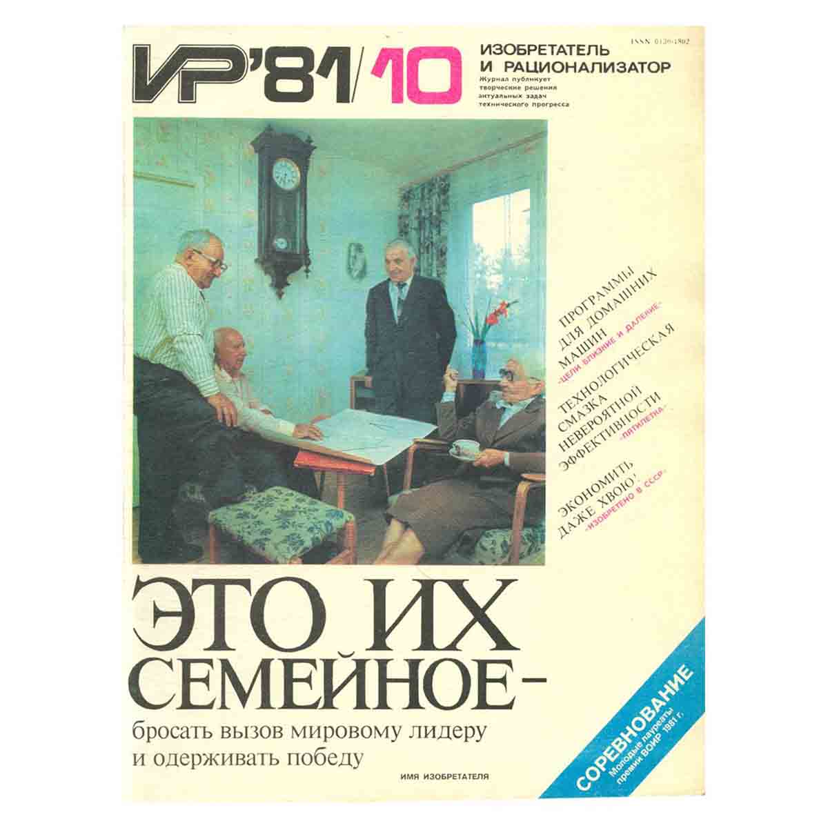 Журнал Изобретатель и рационализатор. Выпуск 10, 1981
