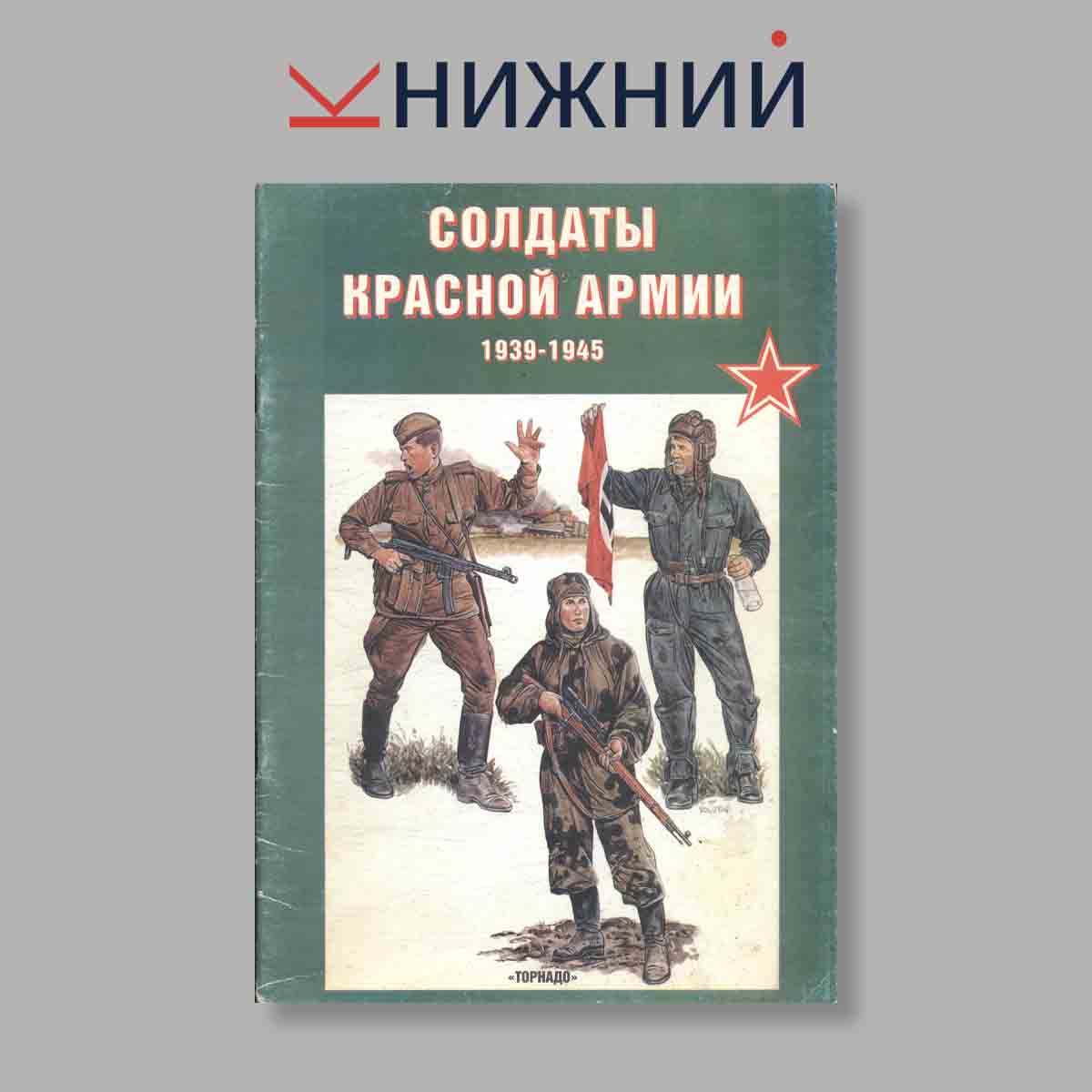 Журнал Солдаты Красной армии 1939-1945. Выпуск № 18, 1997