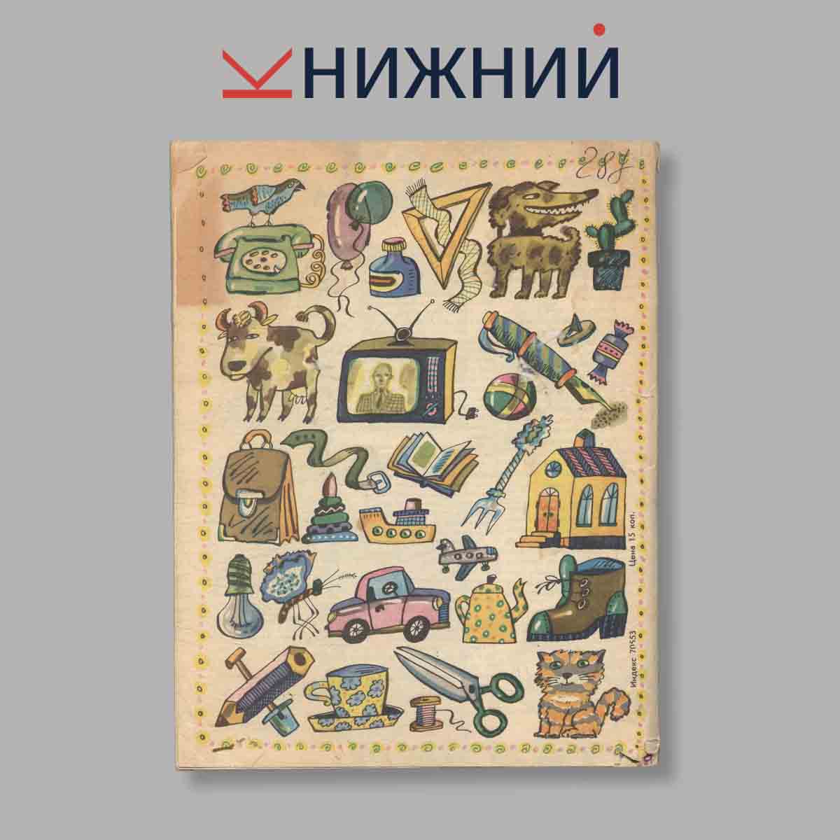 Журнал Мурзилка. Выпуск № 4, 1990