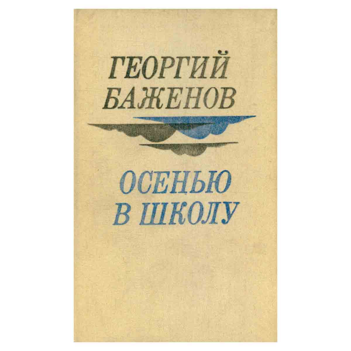 Осенью в школу
