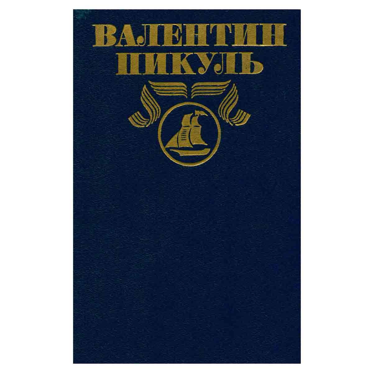 Валентин Пикуль. Полное собрание сочинений в 30 томах. Том 17. Три возраста Окини-сан