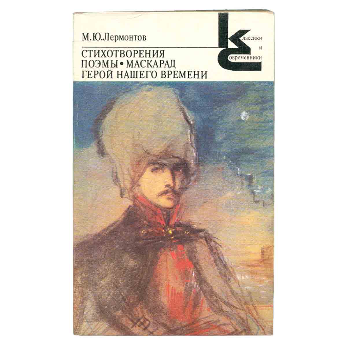 М. Ю. Лермонтов. Стихотворения. Поэмы. Маскарад. Герой нашего времени