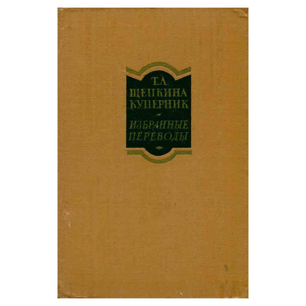 Т. Л. Щепкина Куперник. Избранные переводы. В двух томах. Том 2