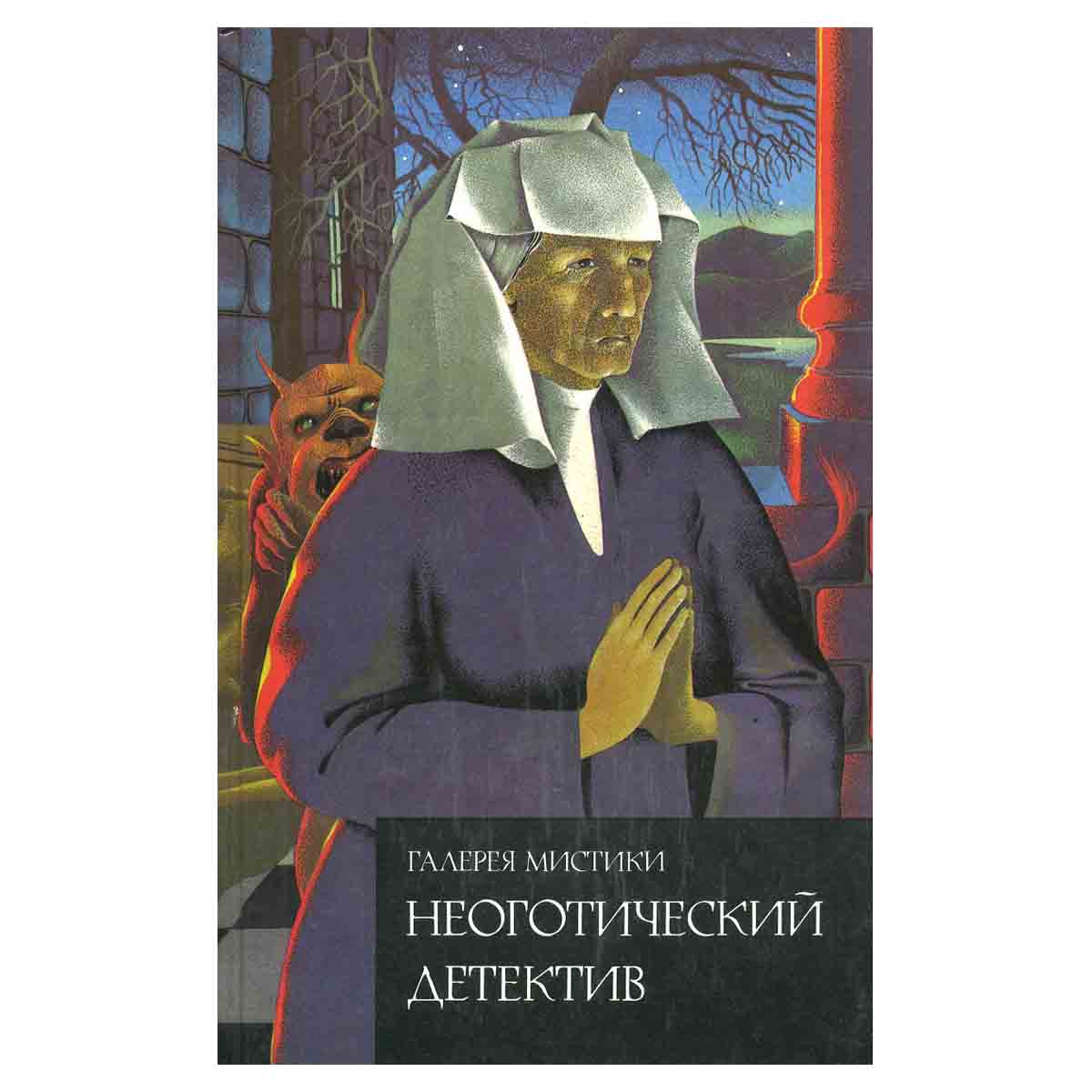 Неоготический детектив