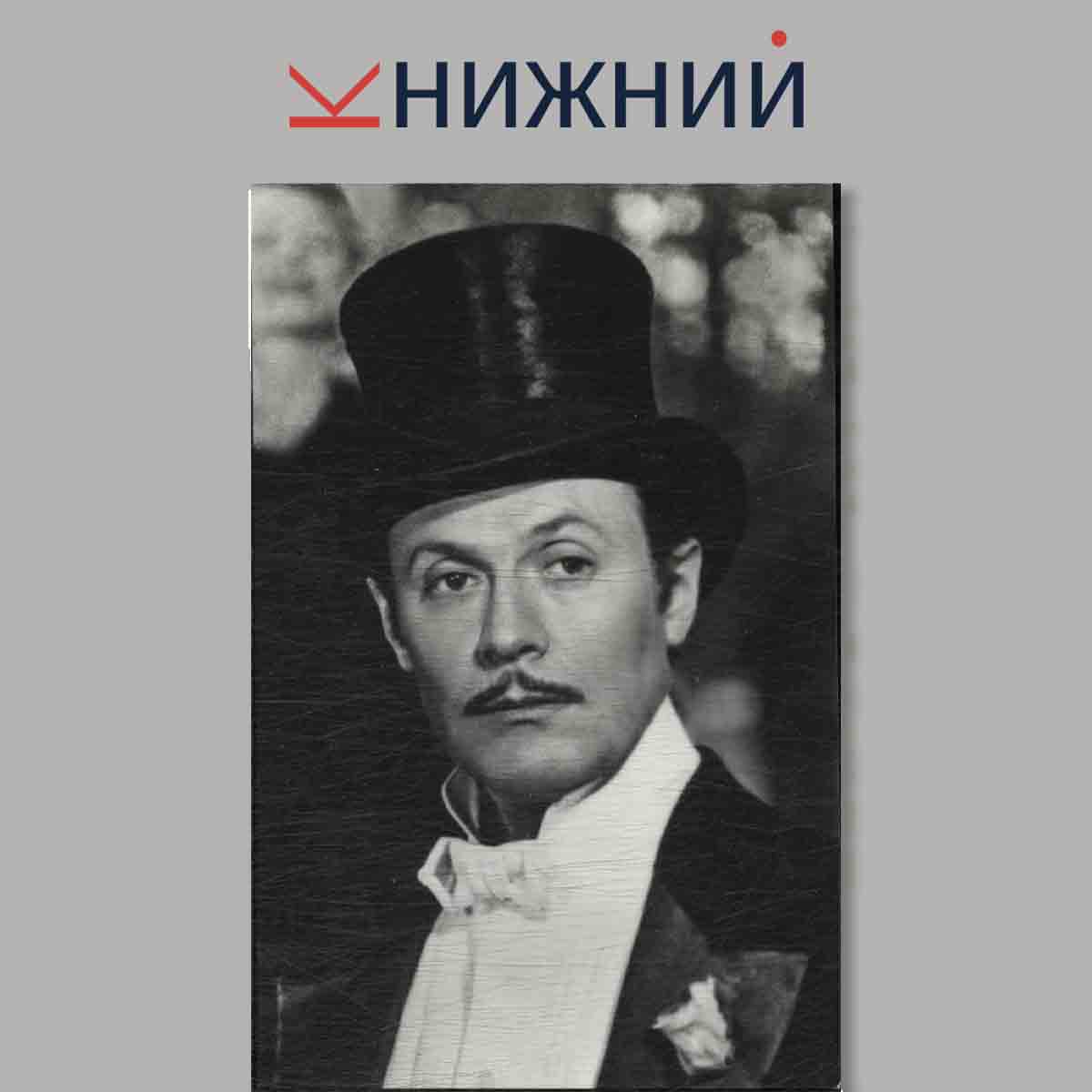 Набор открыток. Юрий Соломин.