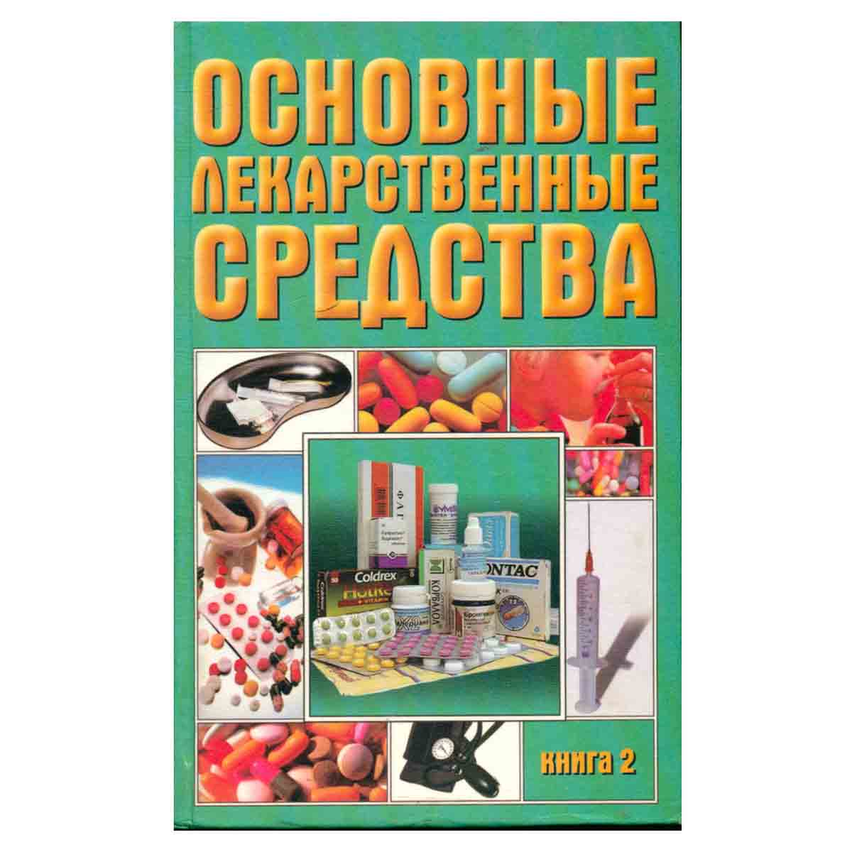 Основные лекарственные средства. Книга 2