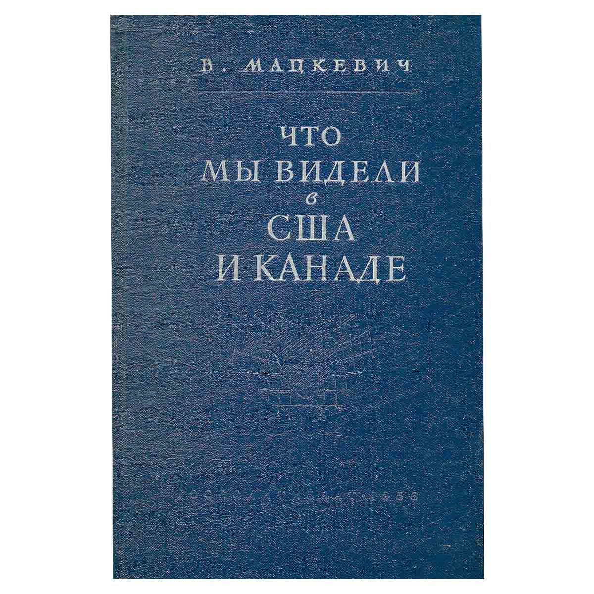 Что мы видели в США и Канаде