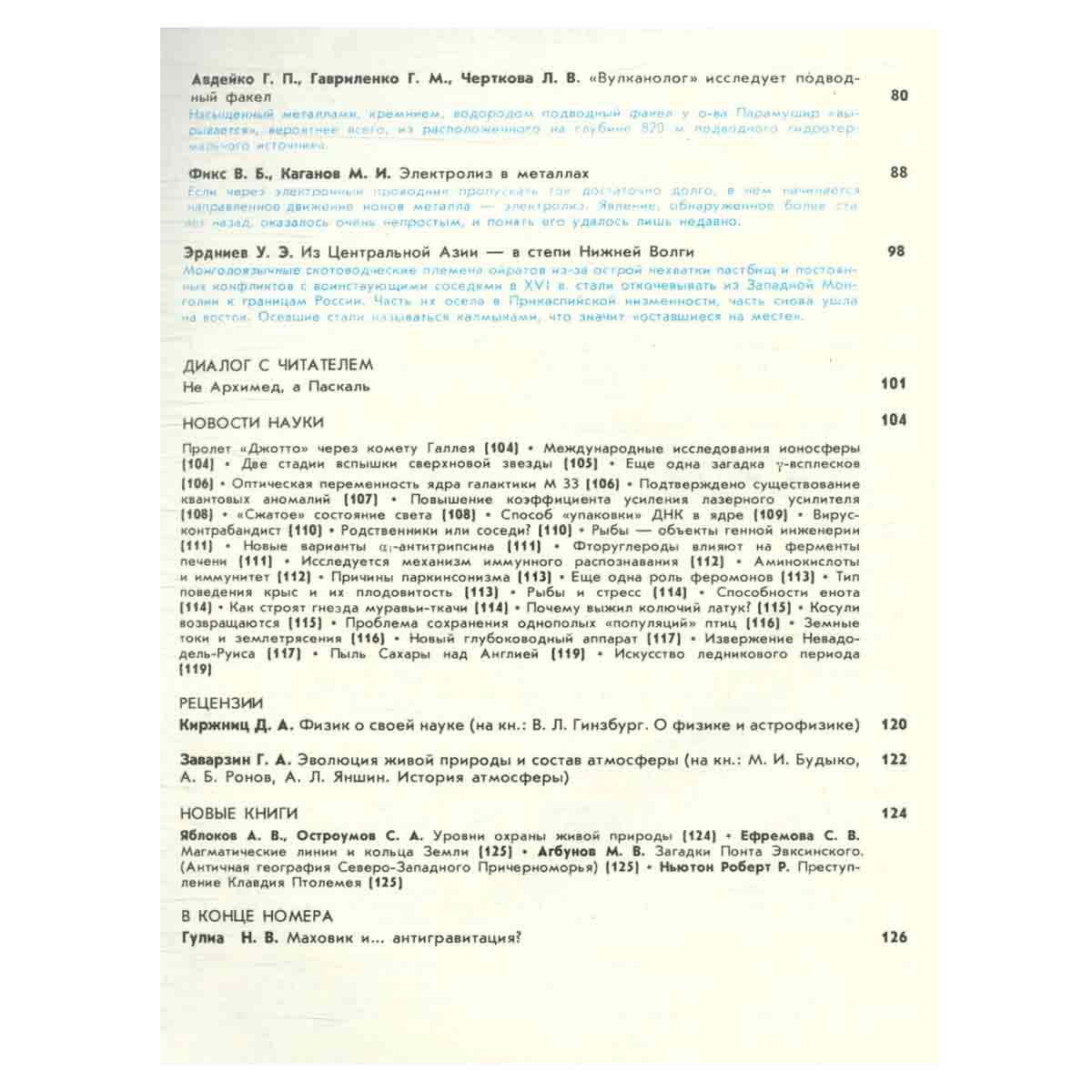 Журнал Природа. 1986 год (комплект из 12 выпусков)