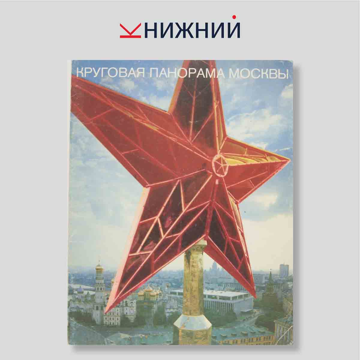 Набор открыток. "Круговая панорама Москвы"
