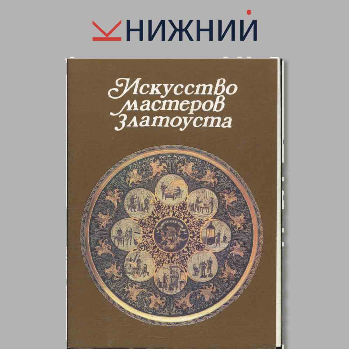 Набор открыток. Искусство мастеров златоуста.