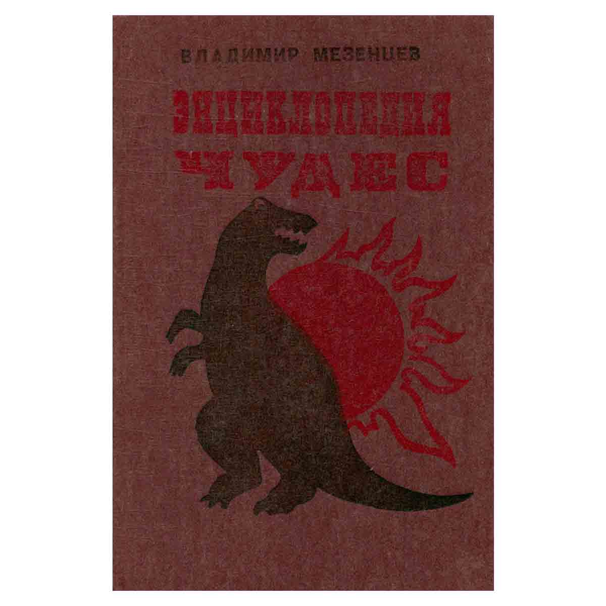 Энциклопедия чудес