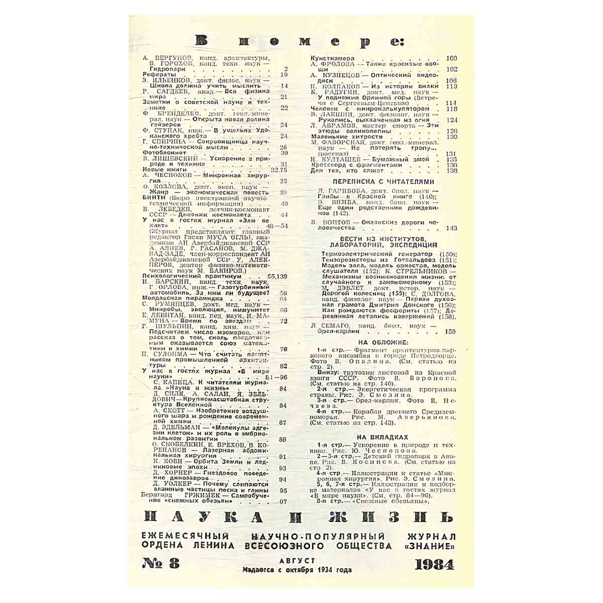Журнал Наука и жизнь. №8, 1984