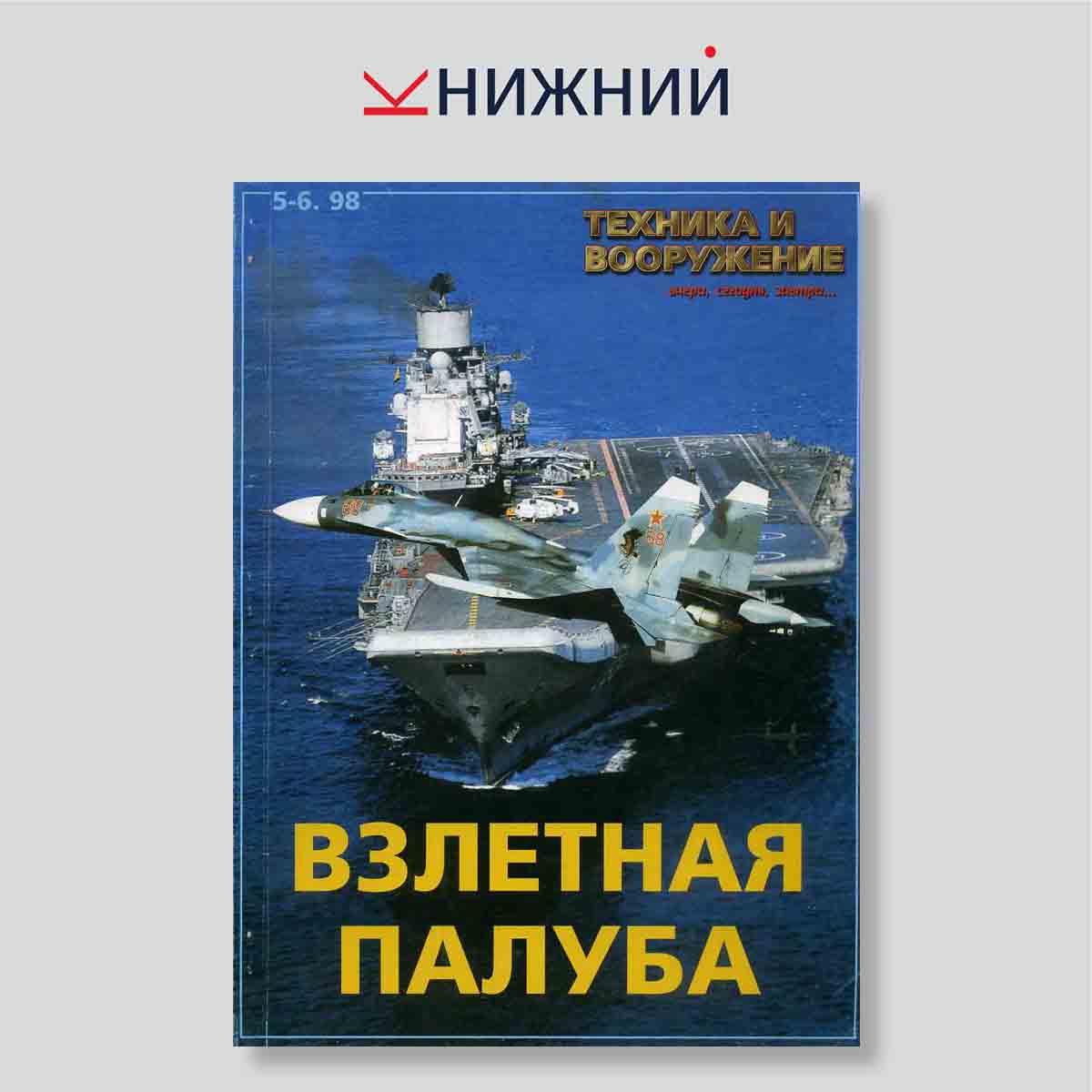 Журнал «Техника и вооружение» № 5-6, Май -Июнь 1998. Спецвыпуск «Взлетная палуба»
