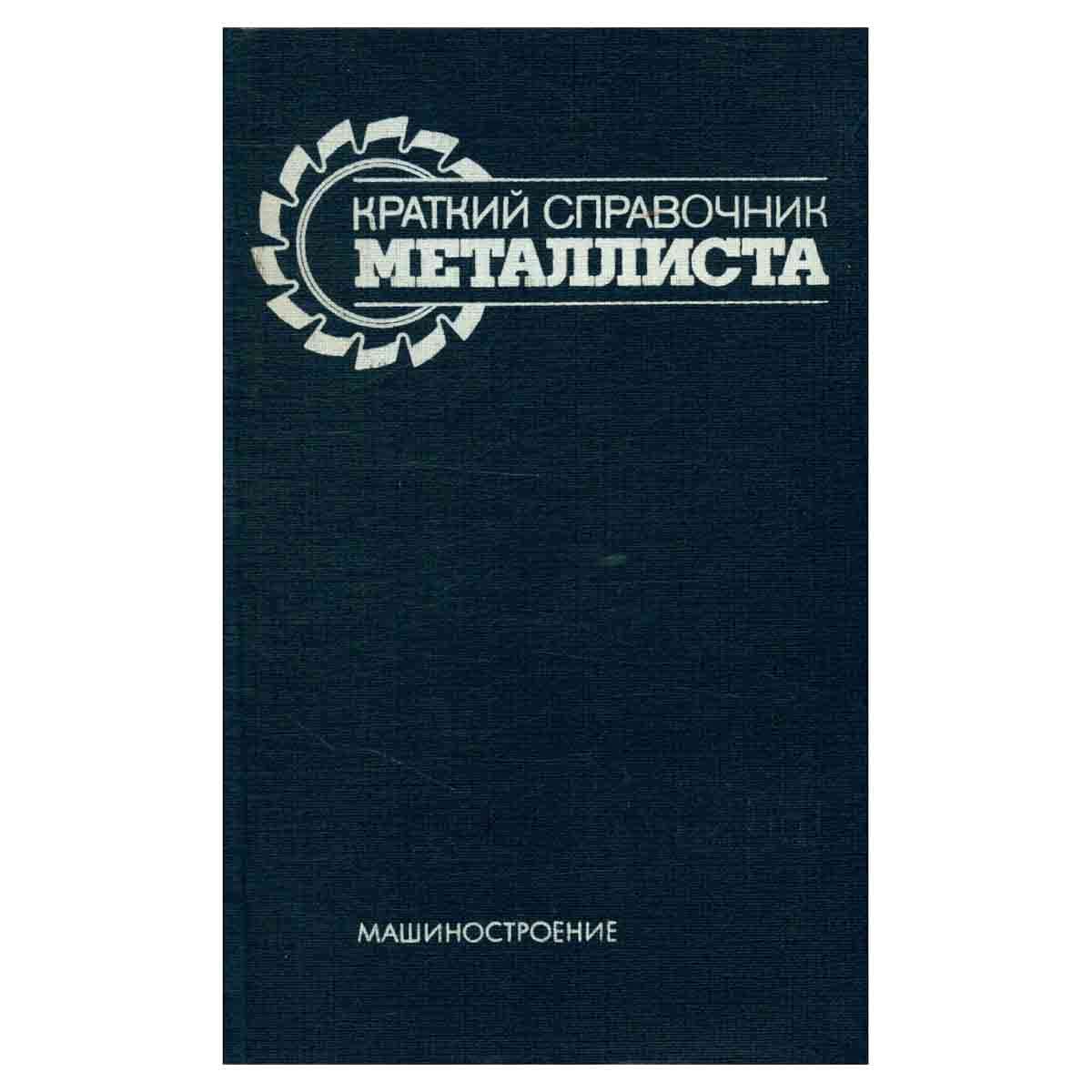 Краткий справочник металлиста