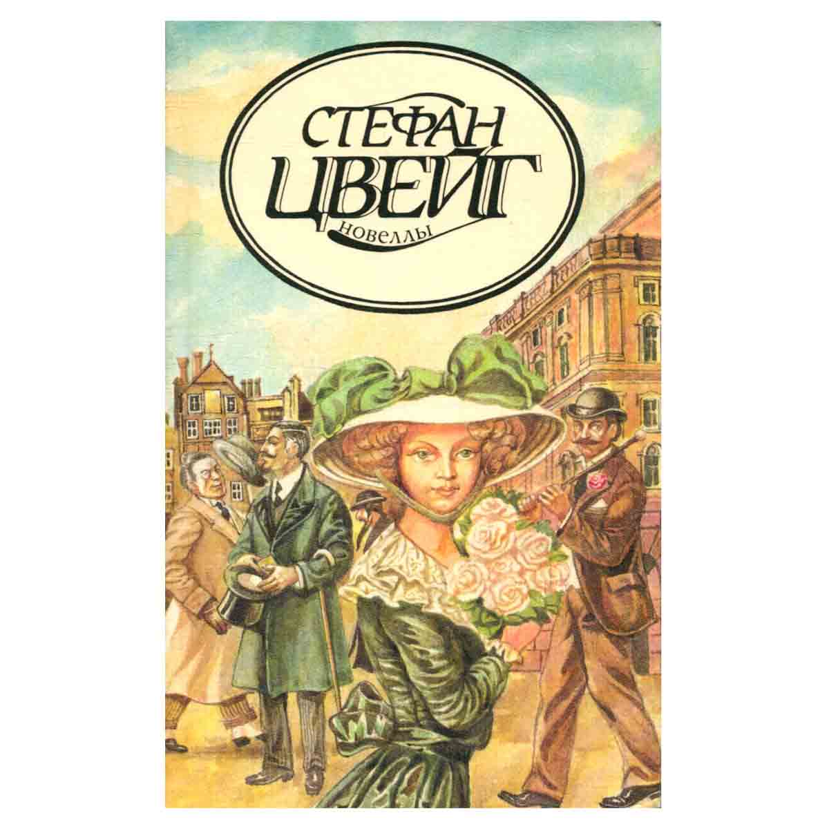Стефан Цвейг. Новеллы