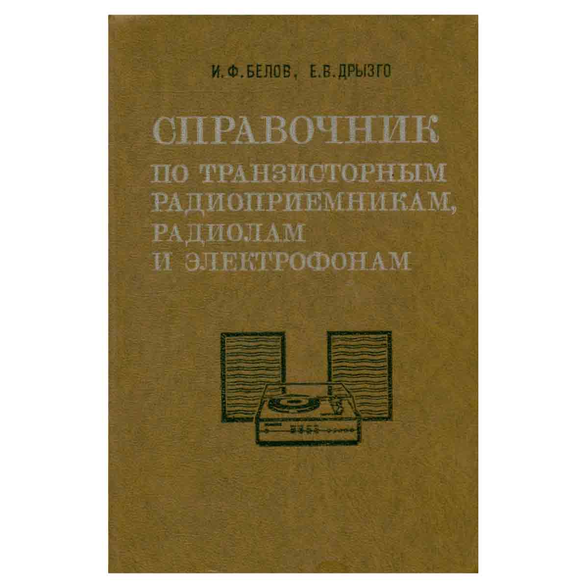 Справочник по транзисторным радиоприемникам, радиолам и электрофонам. В двух частях. Часть 2