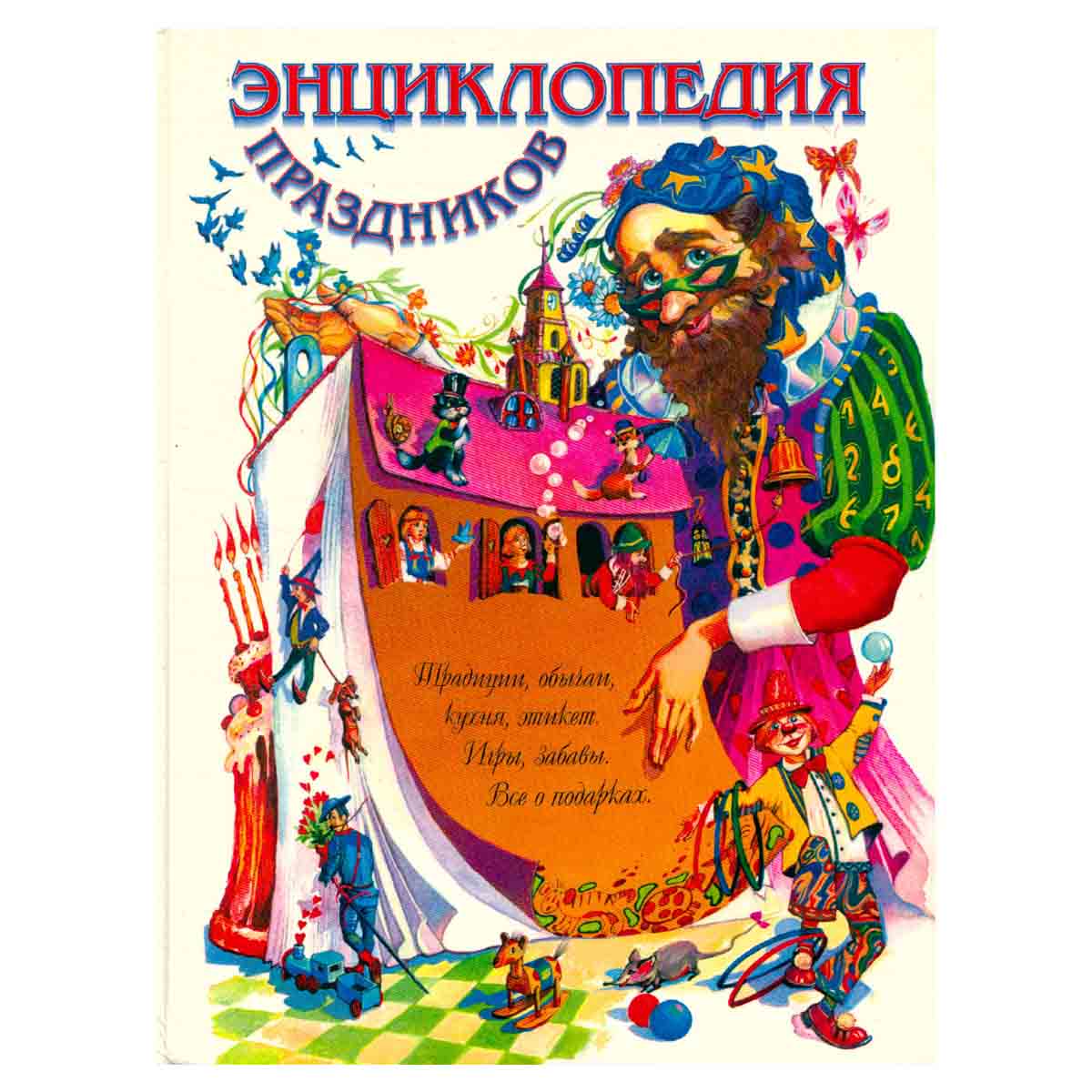Энциклопедия праздников