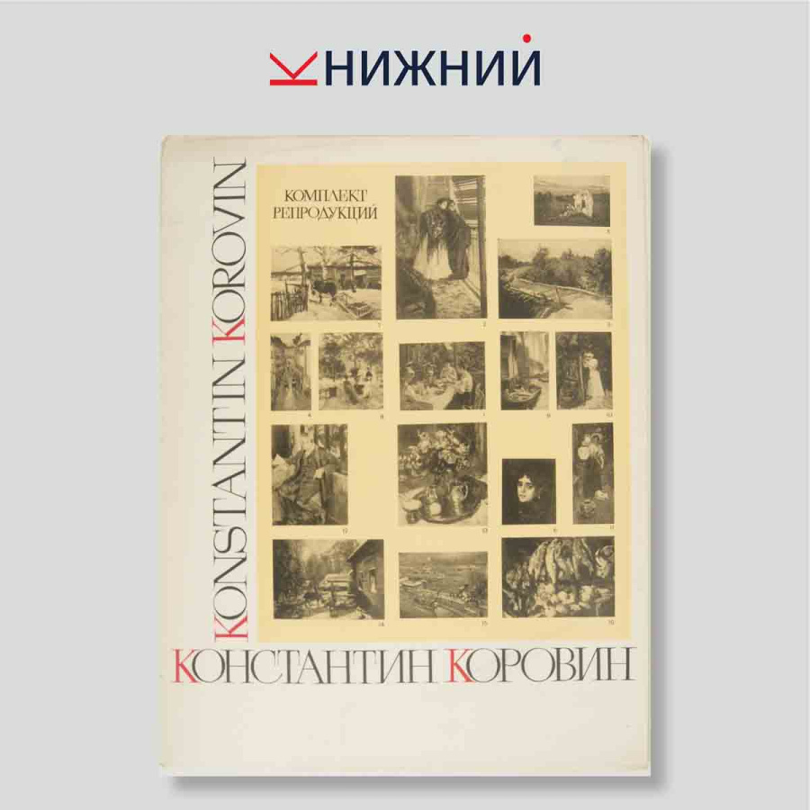 Набор открыток. "Константин Коровин. Konstantin Korovin"