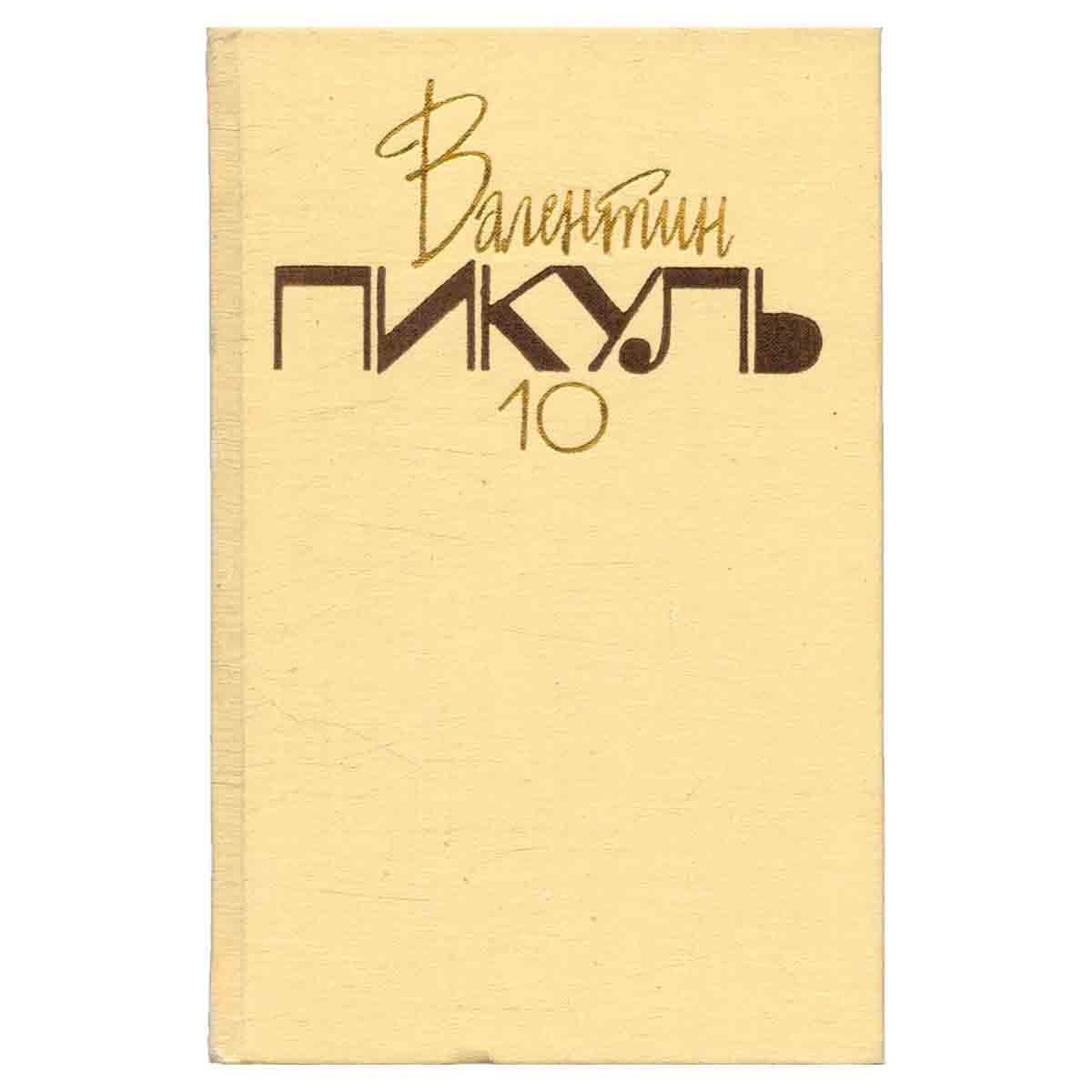 Собрание сочинений. В 20 томах. Том 10. Нечистая сила. Книга 1