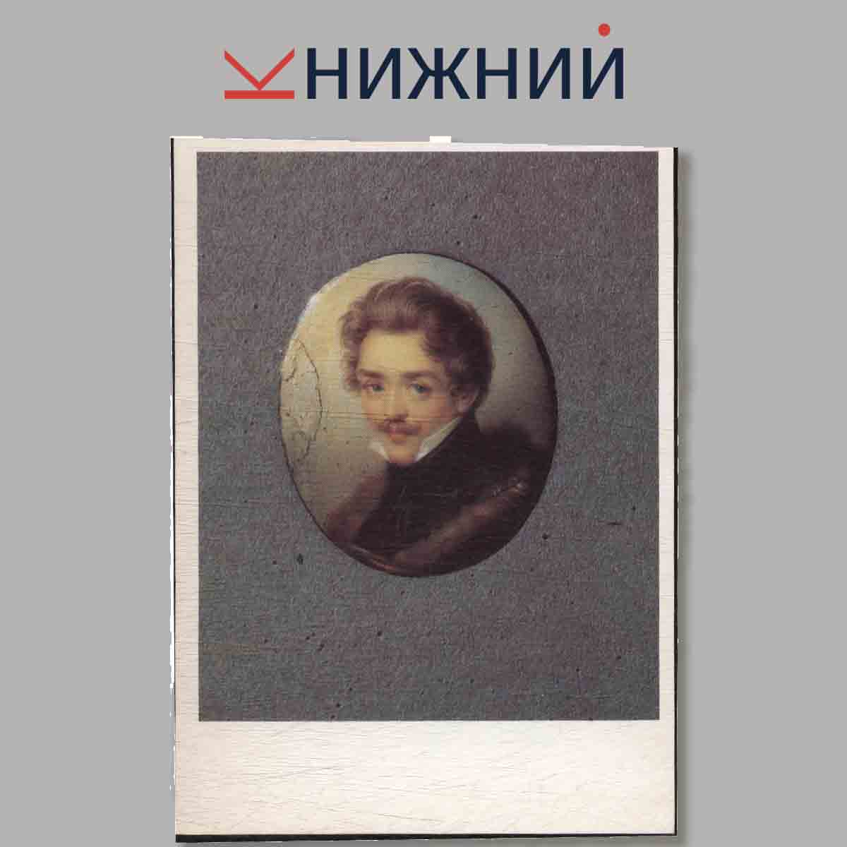 Набор открыток. Государственный исторический музей. Русская миниатюра XVIII-XIX веков.