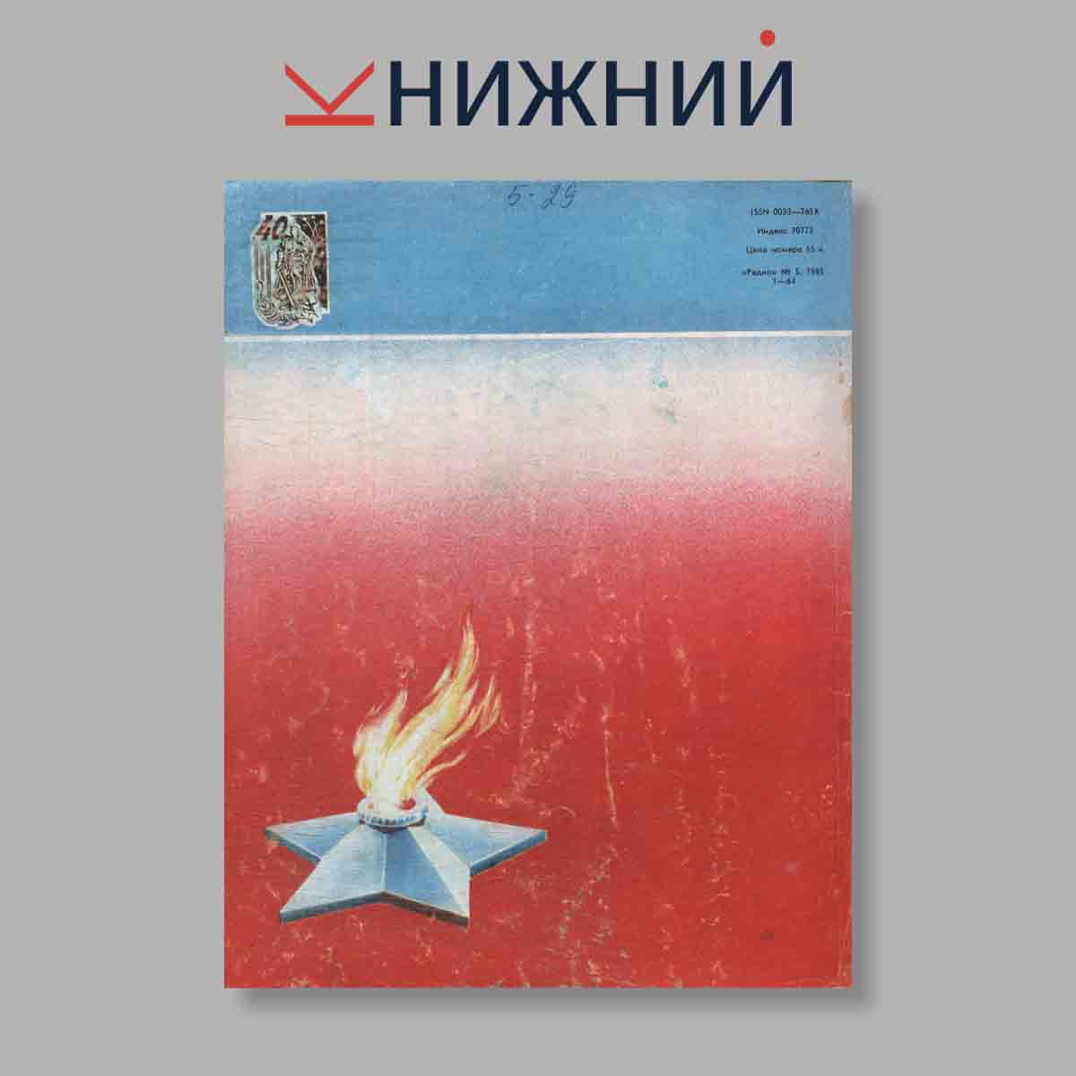 Журнал Радио. Выпуск № 5, 1985