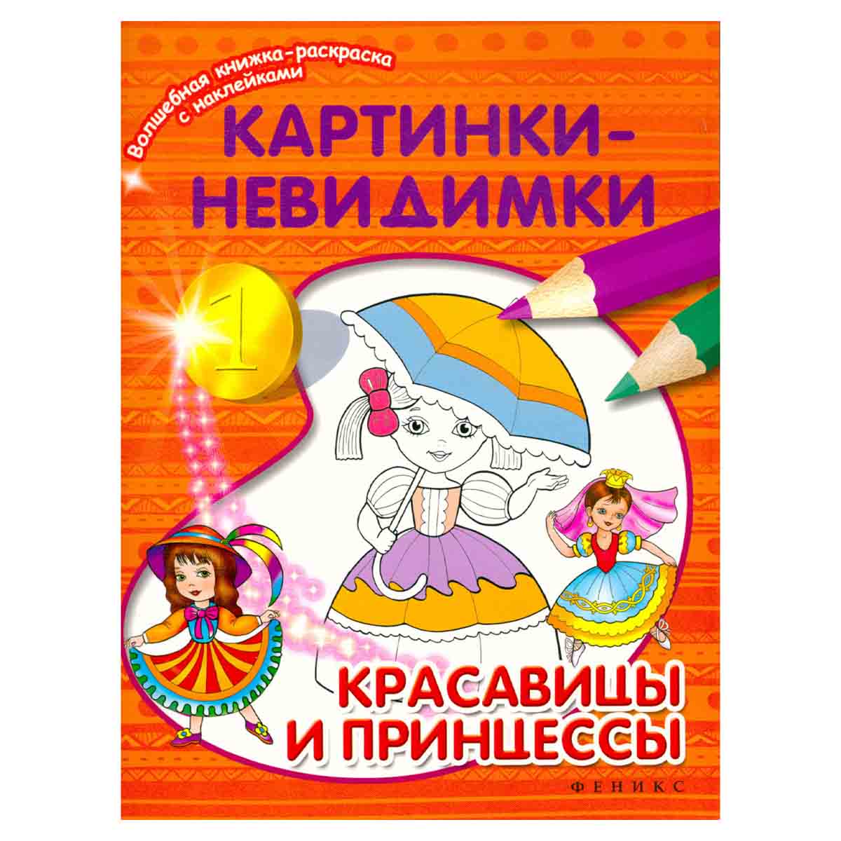 Картинки-невидимки. Красавицы и принцессы