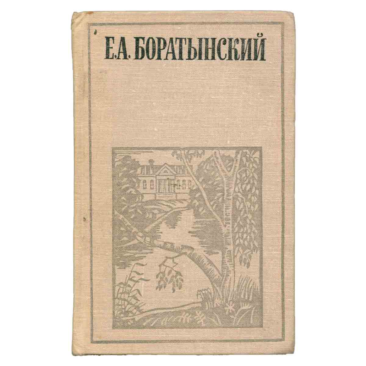 Е. А. Боратынский. Стихотворения. Эпиграммы. Поэмы. Мысли о литературе