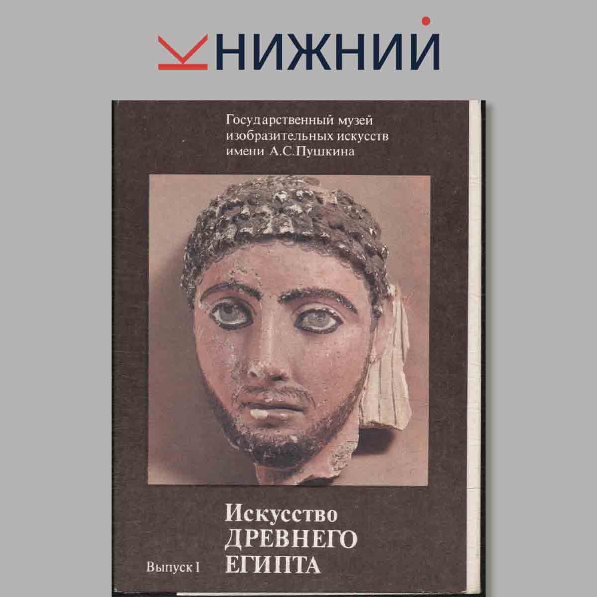 Набор открыток. Государственный музей изобразительных искусств имени А. С. Пушкина. Искусство Древнего Египта. Выпуск 1.